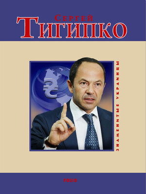 cover image of Сергей Тигипко